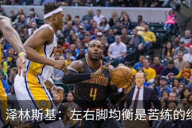 泽林斯基：左右脚均衡是苦练的结果 我的足球偶像是罗西基