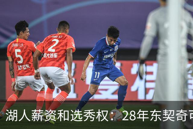 湖人薪资&选秀权：28年东契奇可续签5年3.7亿 首轮互换还能交易