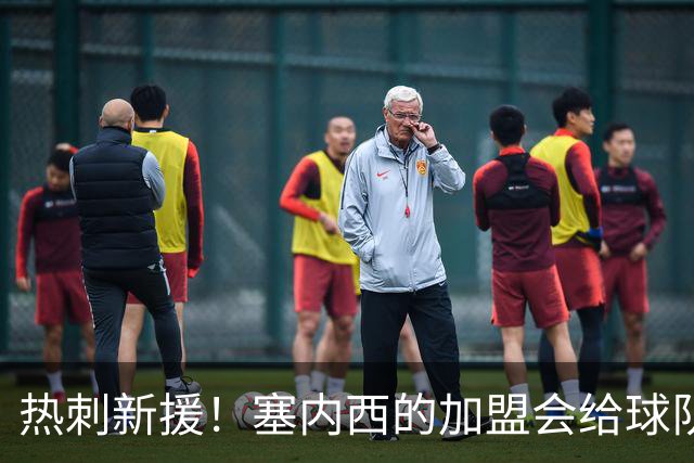 热刺新援！塞内西的加盟会给球队带来什么改变？