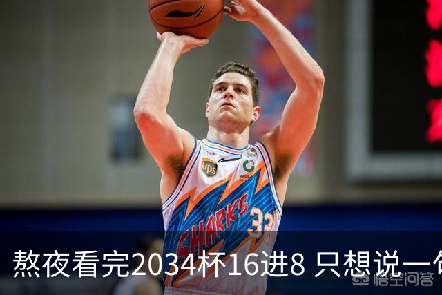 熬夜看完2034杯16进8 只想说一句话：中国青训没死，但真得醒醒了