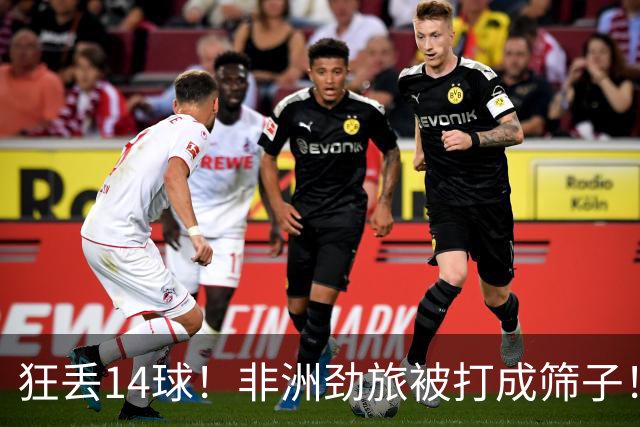 狂丢14球！非洲劲旅被打成筛子！荷兰男足收大礼，虐菜太稳了