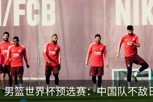男篮世界杯预选赛：中国队不敌日本队