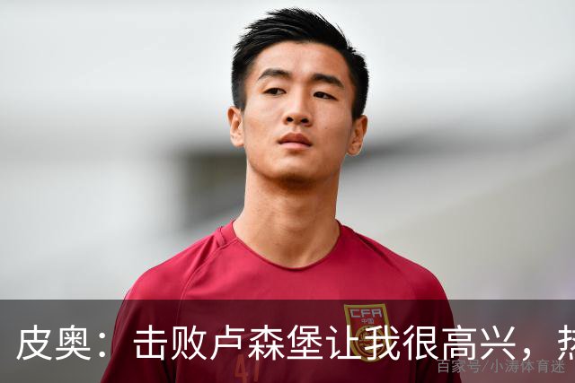 皮奥：击败卢森堡让我很高兴，热身时仍会想起对阵波黑罚丢的点球