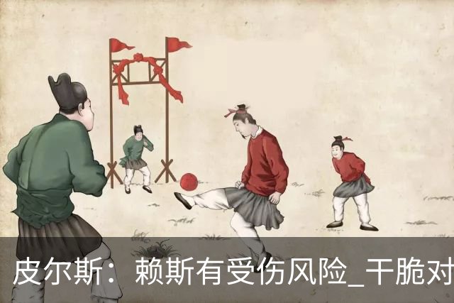 皮尔斯：赖斯有受伤风险 干脆对挪威别上他了，图赫尔要理智一点