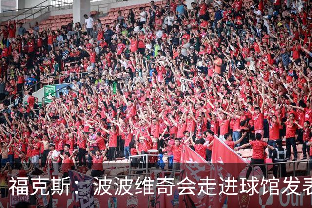 福克斯：波波维奇会走进球馆发表他的看法 他是想其他人取得成功