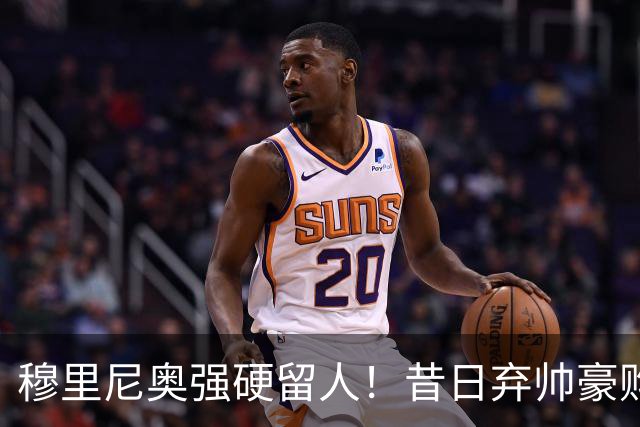 穆里尼奥强硬留人！昔日弃帅豪购皇马天才，银河战舰新核绝不放走
