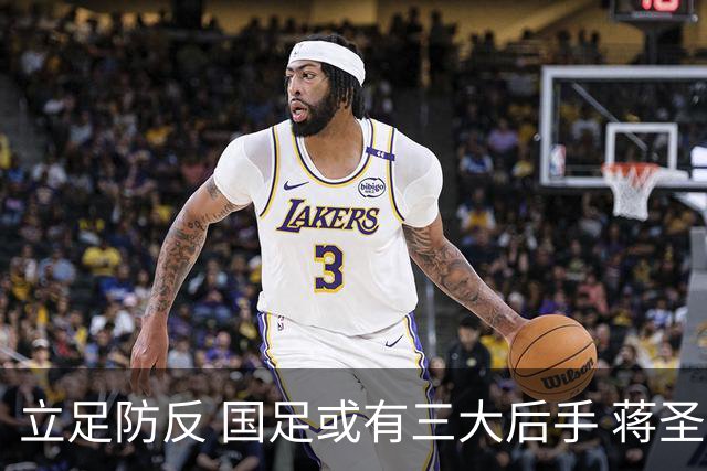 立足防反 国足或有三大后手 蒋圣龙将回归首发