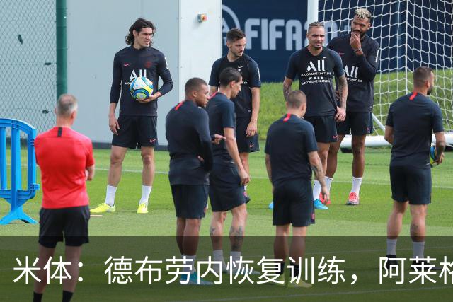 米体：德布劳内恢复训练，阿莱格里为他量身定制4-2-3-1阵容
