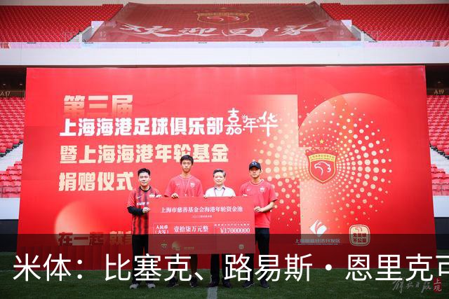 米体：比塞克、路易斯·恩里克可能在今夏离开国米