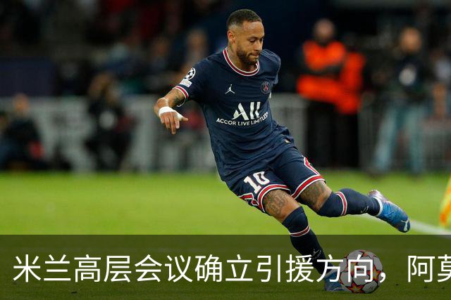 米兰高层会议确立引援方向，阿莫林向老板钦点3位置，需先清冗员