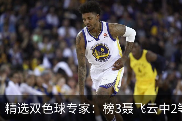 精选双色球专家：榜3聂飞云中2等105万累擒9607万