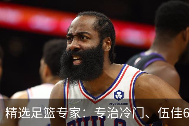 精选足篮专家：专治冷门、伍佳6连红分析世界杯