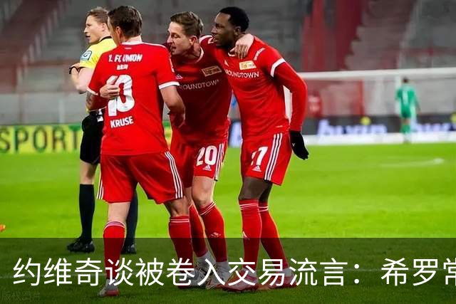 约维奇谈被卷入交易流言：希罗常年都是如此最后没留下 这很煎熬