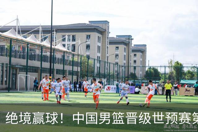 绝境赢球！中国男篮晋级世预赛第二轮：与黎巴嫩、卡塔尔、印度同组