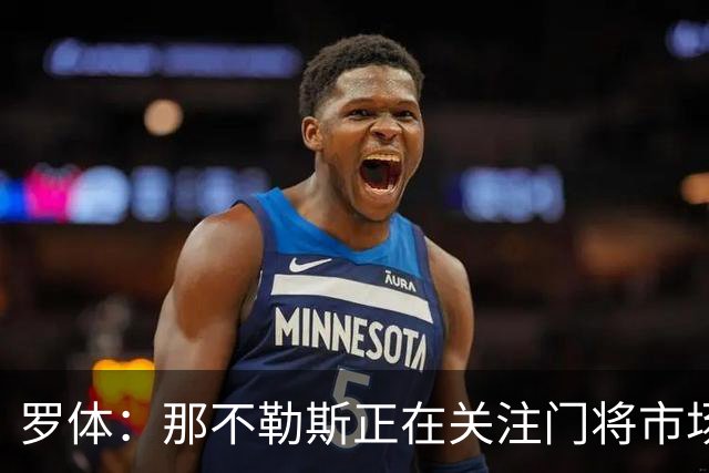 罗体：那不勒斯正在关注门将市场，科瓦日是球队考察名单人选之一