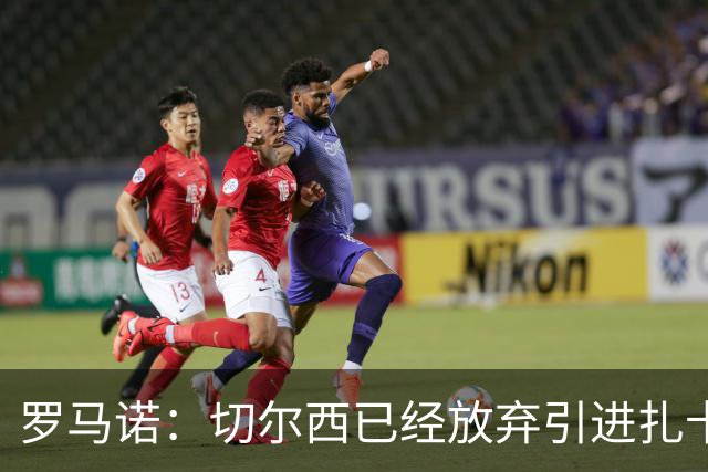 罗马诺：切尔西已经放弃引进扎卡 下周推进查瓦利亚和拉克鲁瓦