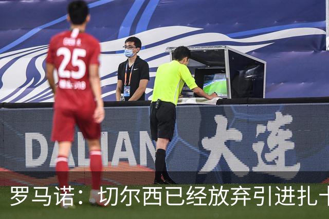 罗马诺：切尔西已经放弃引进扎卡 下周推进查瓦利亚和拉克鲁瓦