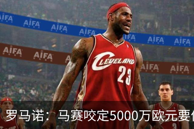 罗马诺：马赛咬定5000万欧元要价，格林伍德转会暂时无新进展