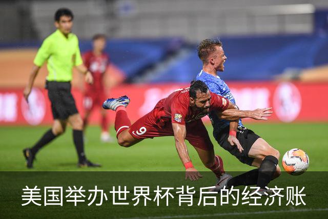 美国举办世界杯背后的经济账