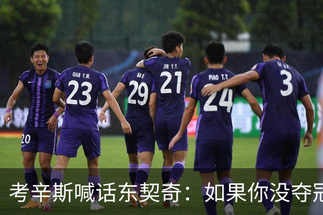 考辛斯喊话东契奇：如果你没夺冠 可能会见到湖人球迷恶毒的一面