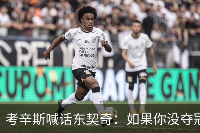 考辛斯喊话东契奇：如果你没夺冠 可能会见到湖人球迷恶毒的一面