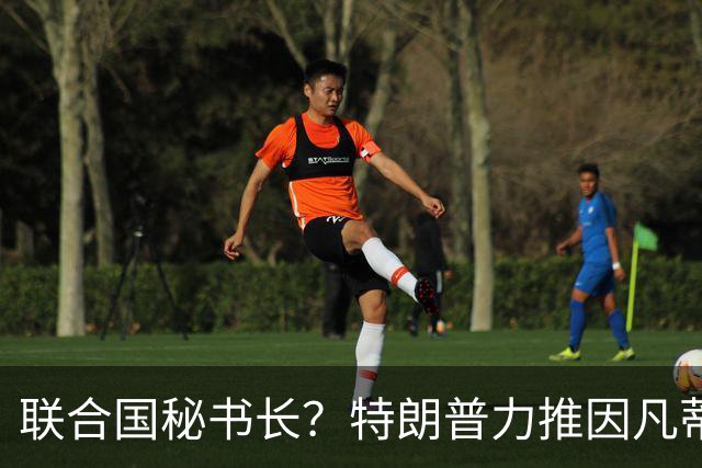 联合国秘书长？特朗普力推因凡蒂诺无用 中俄法英有一票否决权