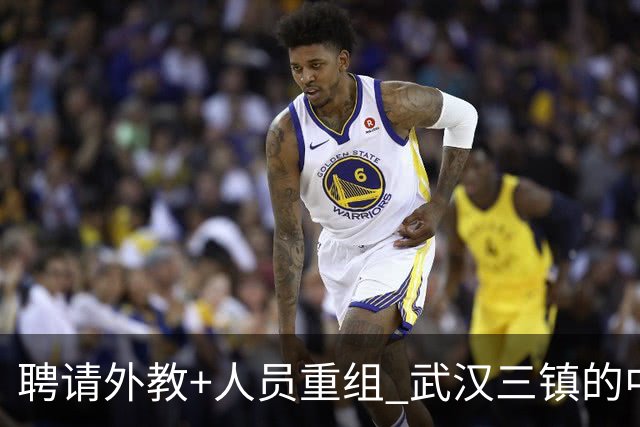 聘请外教+人员重组 武汉三镇的中超新赛季启动！