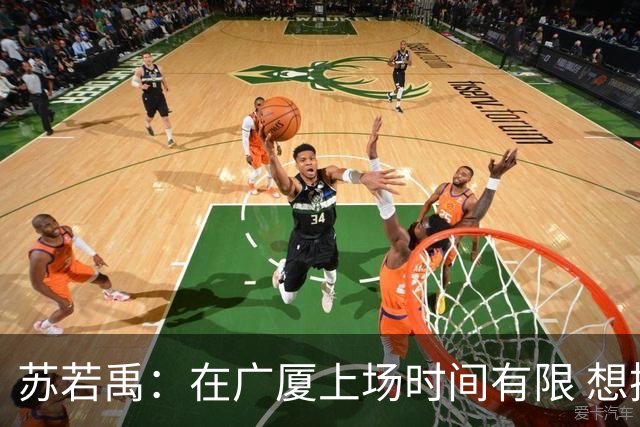 苏若禹：在广厦上场时间有限 想换个环境 突破自我 证明价值