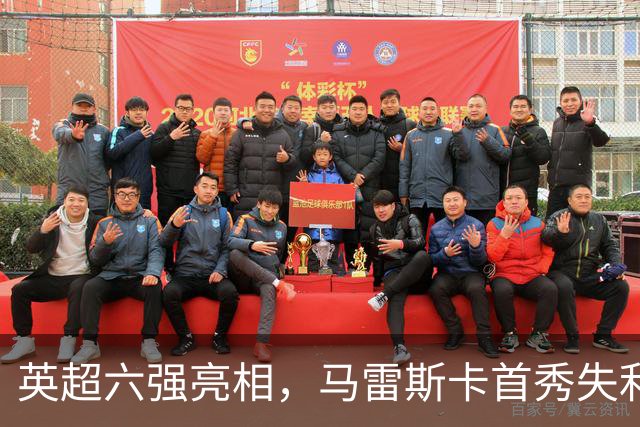 英超六强亮相，马雷斯卡首秀失利，阿隆索两连败，曼联阿森纳告捷