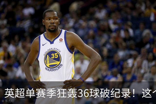 英超单赛季狂轰36球破纪录！这个26岁北欧魔人凭什么称霸？
