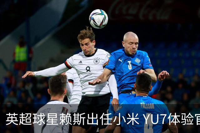 英超球星赖斯出任小米 YU7体验官
