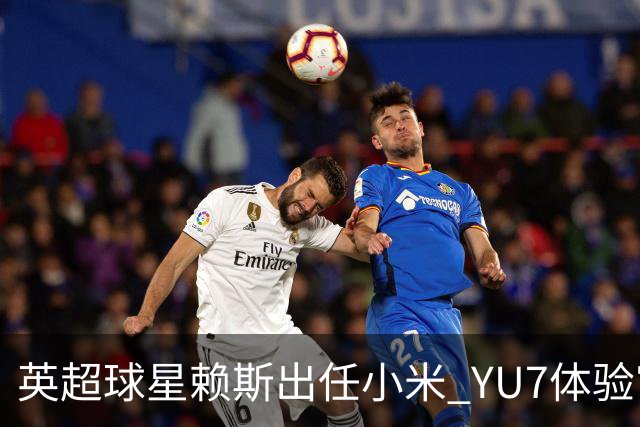 英超球星赖斯出任小米 YU7体验官