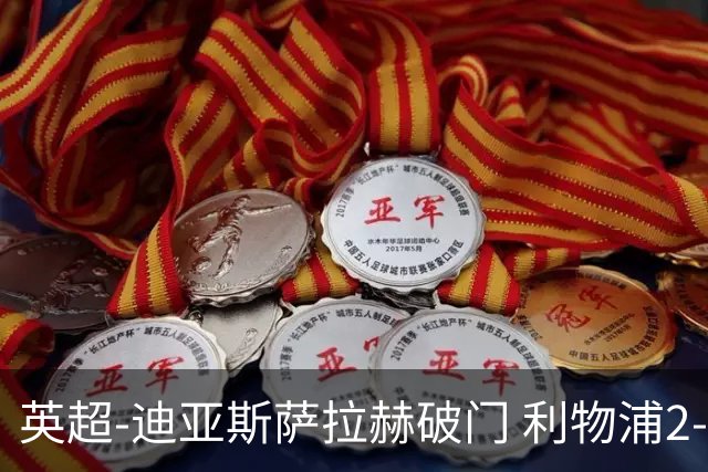 英超-迪亚斯萨拉赫破门 利物浦2-0布伦特福德