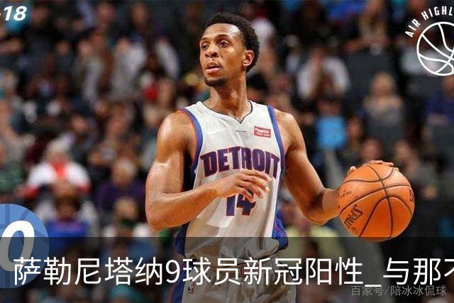 萨勒尼塔纳9球员新冠阳性 与那不勒斯比赛恐推迟