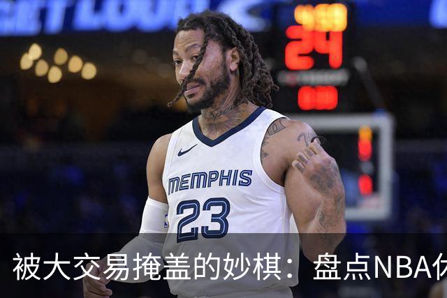 被大交易掩盖的妙棋：盘点NBA休赛期五大低调运作