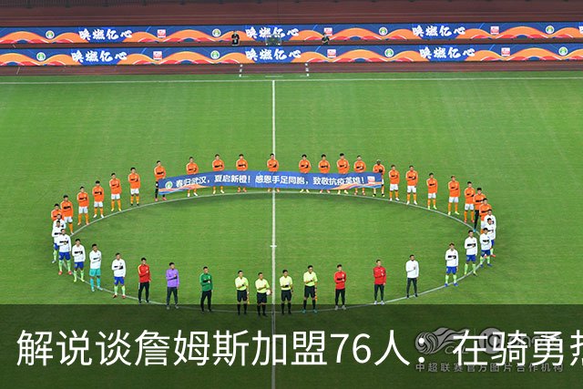 解说谈詹姆斯加盟76人：在骑勇热费里 76人是兼容性&适配性最好的