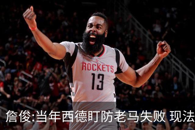 詹俊:当年西德盯防老马失败 现法国该怎么防梅西?