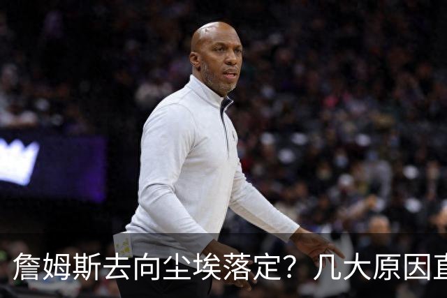 詹姆斯去向尘埃落定？几大原因直接锁定...