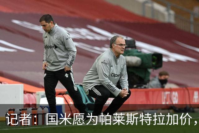 记者：国米愿为帕莱斯特拉加价，这跟卢克曼不同，亚特兰大也愿卖