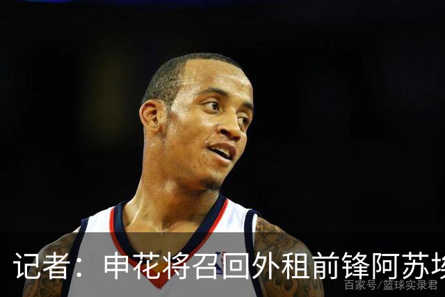 记者：申花将召回外租前锋阿苏埃，替代重伤的盖伊