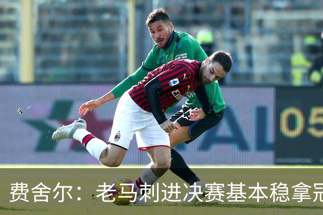 费舍尔：老马刺进决赛基本稳拿冠军 现在尼克斯的气质更像老马刺