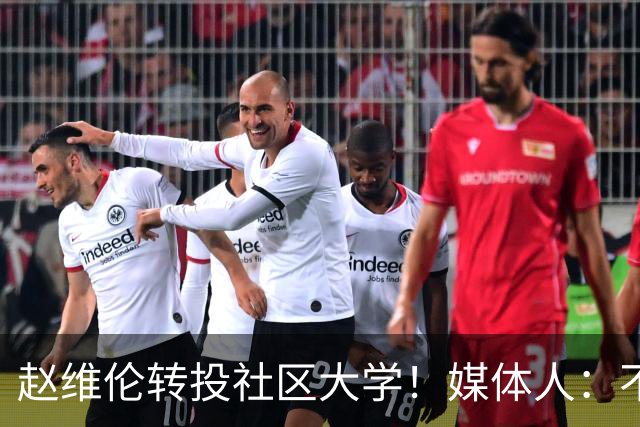 赵维伦转投社区大学！媒体人：不必嘲讽 优先保障出场是务实选择