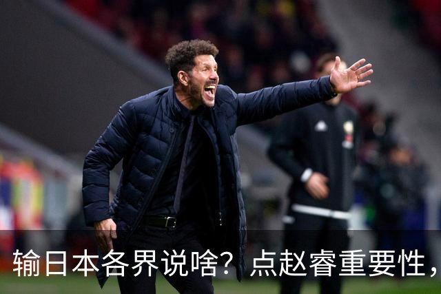 输日本各界说啥？点赵睿重要性，曾令旭直指郭士强，王俊杰曝隐患