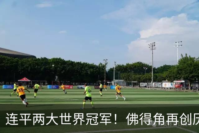 连平两大世界冠军！佛得角再创历史 黑马绝非只靠运气