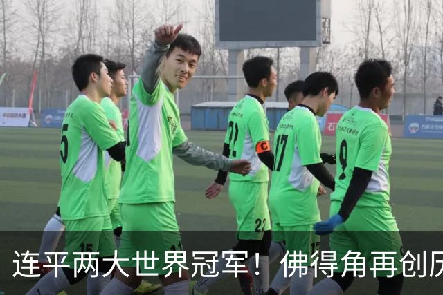 连平两大世界冠军！佛得角再创历史 黑马绝非只靠运气