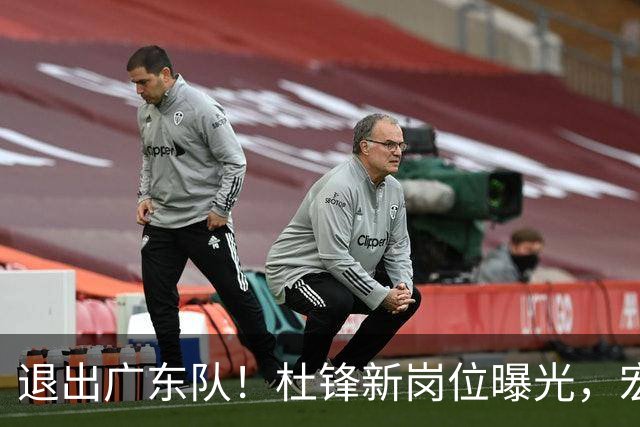 退出广东队！杜锋新岗位曝光，宏远新帅正式出炉！