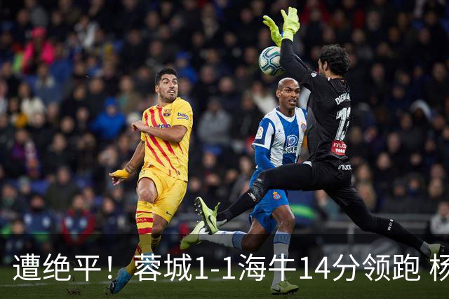 遭绝平！蓉城1-1海牛14分领跑 杨明洋建功杨聪救主 海牛仍倒数第3