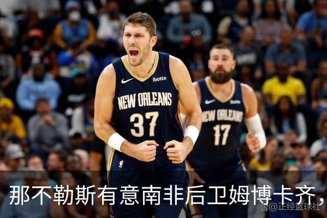 那不勒斯有意南非后卫姆博卡齐，经纪人：有兴趣但还没直接联系