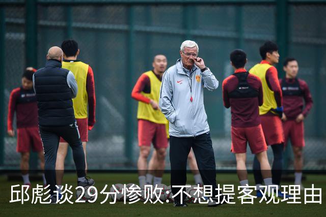 邱彪谈29分惨败:不想提客观理由 是自己没打好
