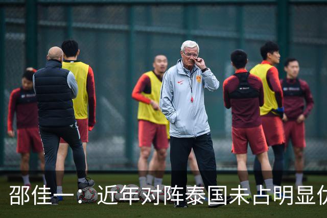 邵佳一：近年对阵泰国未占明显优势 国家队无友谊赛